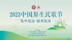 2023中國原生民歌節·贛州展演專場圓滿落幕 唱響國家級客家文化
